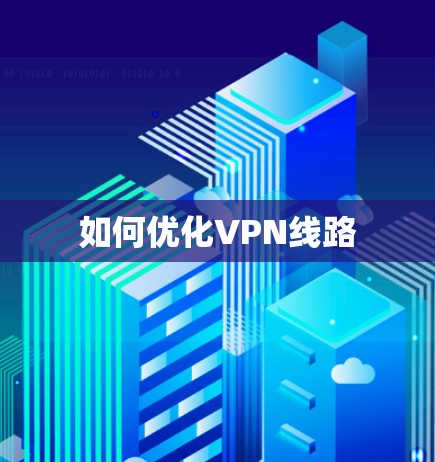 如何优化VPN线路