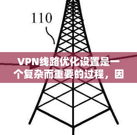 VPN线路优化设置是一个复杂而重要的过程，因为VPN的稳定性直接影响用户和数据的安全性。以下是一些优化VPN线路的方法和技巧