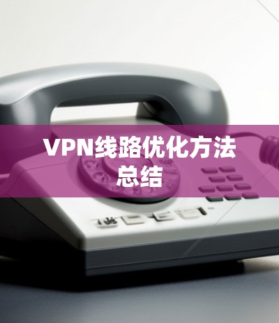 VPN线路优化方法总结 VPN线路优化方法总结
