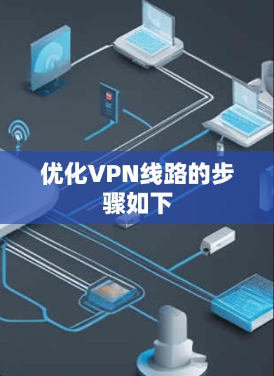 优化VPN线路的步骤如下 优化VPN线路的步骤如下
