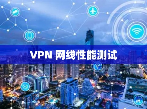 VPN 网线性能测试 VPN 网线性能测试