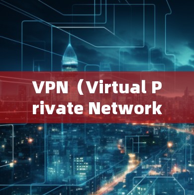 VPN(Virtual Private Network,VPN)是一种通过加密通信技术来隐藏真实身份的网络服务,旨在保护用户数据的安全。以下是关于VPN线路体验的详细介绍 VPN(Virtual Private Network,VPN)是一种通过加密通信技术来隐藏真实身份的网络服务,旨在保护用户数据的安全。以下是关于VPN线路体验的详细介绍