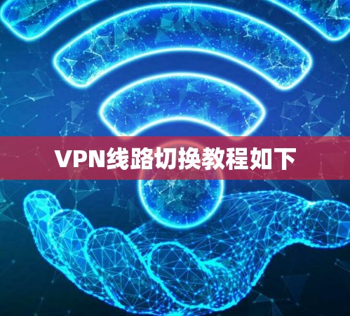 VPN线路切换教程如下 VPN线路切换教程如下