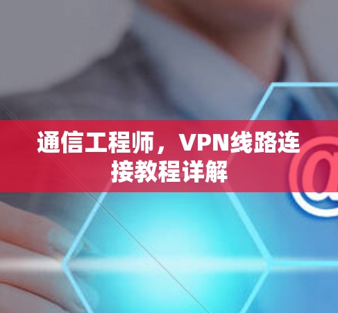 通信工程师，VPN线路连接教程详解