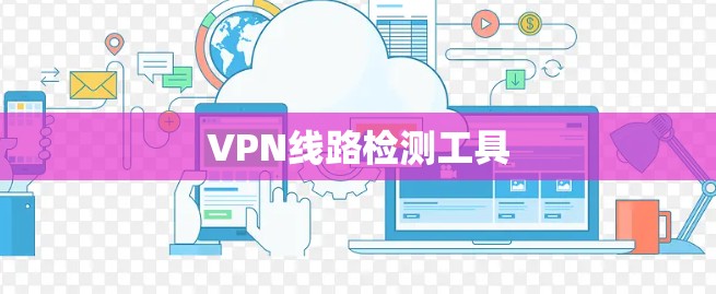VPN线路检测工具 VPN线路检测工具