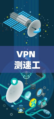 VPN 测速工具解析与优化技巧 VPN 测速工具解析与优化技巧