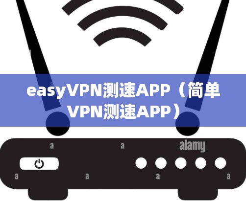 easyVPN测速APP（简单VPN测速APP）