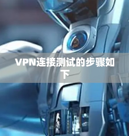 VPN连接测试的步骤如下 VPN连接测试的步骤如下