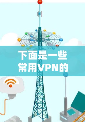 下面是一些常用VPN的官方网站链接，供参考