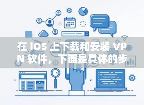 在 iOS 上下载和安装 VPN 软件，下面是具体的步骤