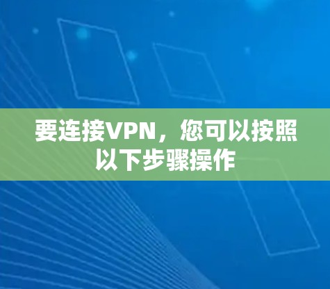 要连接VPN，您可以按照以下步骤操作