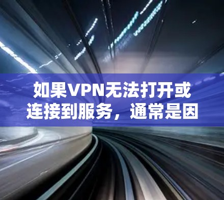 如果VPN无法打开或连接到服务,通常是因为以下原因 如果VPN无法打开或连接到服务,通常是因为以下原因