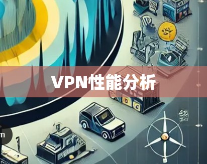 VPN性能分析 VPN性能分析