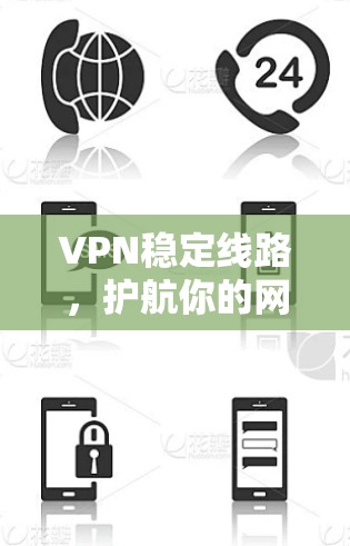 VPN稳定线路，护航你的网络精彩
