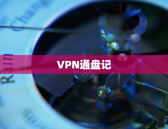VPN通盘记 VPN通盘记