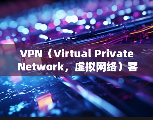 VPN(Virtual Private Network,虚拟网络)客户端是一种用于VPN连接的PC应用。它提供了一个安全、隐私和可靠的网络连接体验。以下是几家知名的VPN客户端推荐 VPN(Virtual Private Network,虚拟网络)客户端是一种用于VPN连接的PC应用。它提供了一个安全、隐私和可靠的网络连接体验。以下是几家知名的VPN客户端推荐