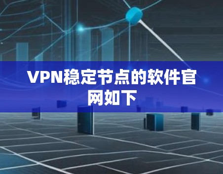 VPN稳定节点的软件官网如下