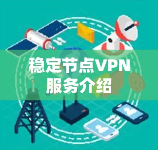稳定节点VPN服务介绍
