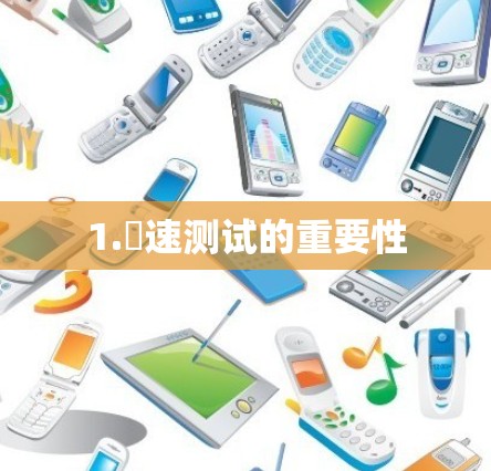 1.罀速测试的重要性