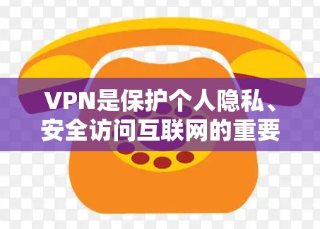VPN是保护个人隐私、安全访问互联网的重要工具。以下是几种常用的VPN入口和推荐方法,帮助您找到一个可靠、安全的VPN连接 VPN是保护个人隐私、安全访问互联网的重要工具。以下是几种常用的VPN入口和推荐方法,帮助您找到一个可靠、安全的VPN连接