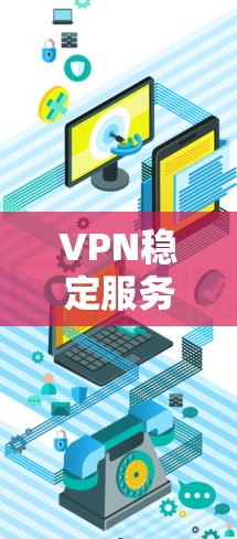 VPN稳定服务器是保障网络环境稳定和用户高效使用的关键。以下是一些关于VPN稳定服务器的实用建议