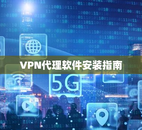 VPN代理软件安装指南