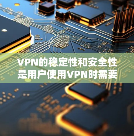 VPN的稳定性和安全性是用户使用VPN时需要重点关注的方面。以下是关于VPN稳定测试报告的常见内容,供参考 VPN的稳定性和安全性是用户使用VPN时需要重点关注的方面。以下是关于VPN稳定测试报告的常见内容,供参考