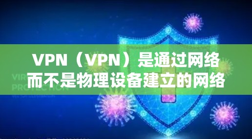 VPN（VPN）是通过网络而不是物理设备建立的网络，用于VPN测试和稳定测试。226年的VPN稳定性将受到多种技术因素的影响，包括5G技术的普及、加密算法的升级、设备配置的变化以及用户对安全性的要求
