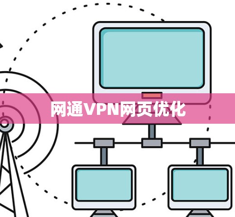 网通VPN网页优化 网通VPN网页优化