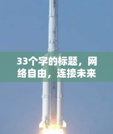33个字的标题,网络自由,连接未来—VPN网络自由软件发展与未来展望 33个字的标题,网络自由,连接未来—VPN网络自由软件发展与未来展望