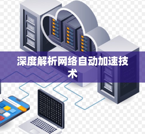 深度解析网络自动加速技术