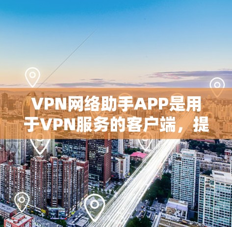 VPN网络助手APP是用于VPN服务的客户端,提供多种功能,如查看服务器信息、设置VPN设置、加密连接等。以下是常见的VPN网络助手APP及其下载入口 VPN网络助手APP是用于VPN服务的客户端,提供多种功能,如查看服务器信息、设置VPN设置、加密连接等。以下是常见的VPN网络助手APP及其下载入口