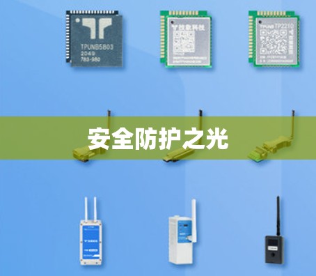 安全防护之光