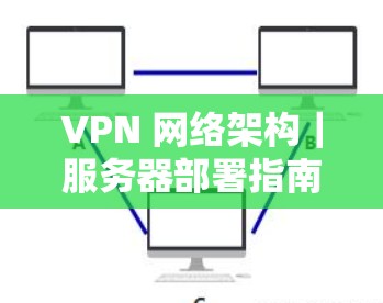 VPN 网络架构｜服务器部署指南
