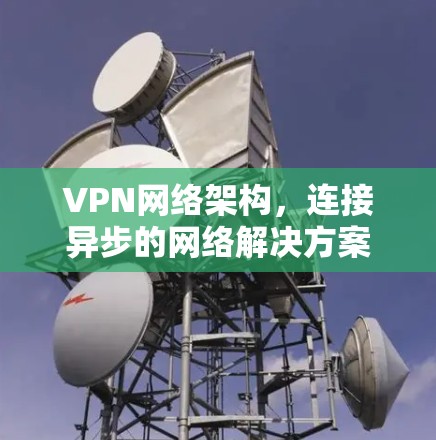 VPN网络架构，连接异步的网络解决方案