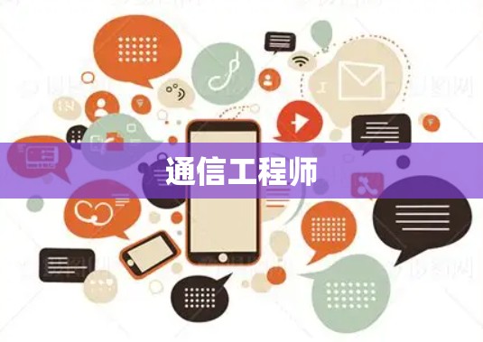 通信工程师 通信工程师