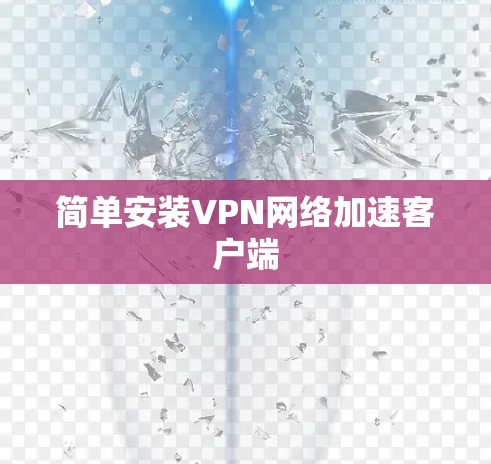 简单安装VPN网络加速客户端