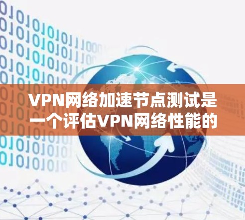 VPN网络加速节点测试是一个评估VPN网络性能的重要过程,旨在确保用户能够高效地在线访问各种网站,同时优化加速功能以提高网络性能。以下是对该测试的详细分析 VPN网络加速节点测试是一个评估VPN网络性能的重要过程,旨在确保用户能够高效地在线访问各种网站,同时优化加速功能以提高网络性能。以下是对该测试的详细分析