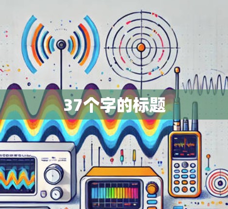 37个字的标题