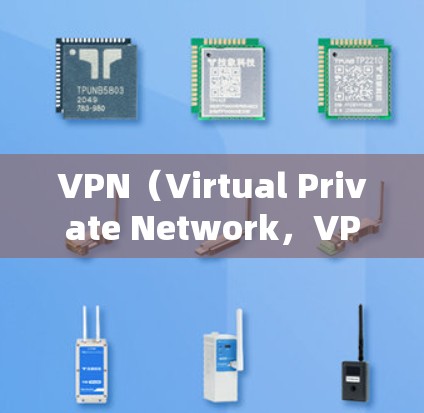 VPN（Virtual Private Network，VPN）是一种通过加密技术实现数据在互联网上的安全传输方式，广泛应用于工作、旅游、娱乐、商业等领域。以下是VPN网络环境方案的详细步骤和内容