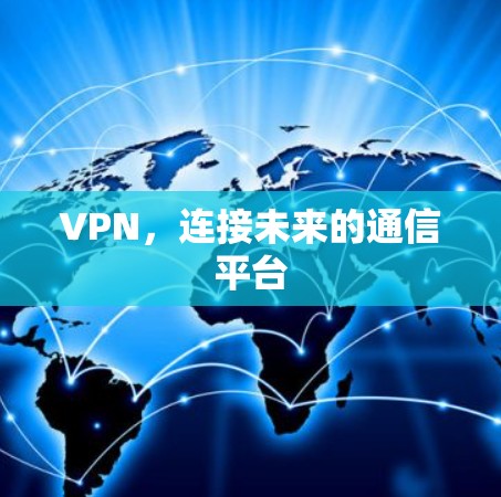 VPN，连接未来的通信平台