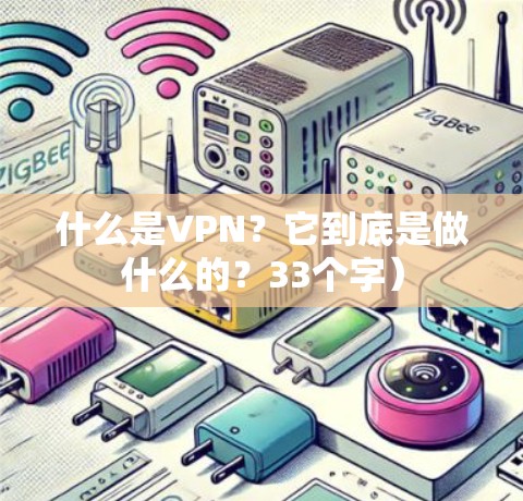 什么是VPN？它到底是做什么的？33个字）