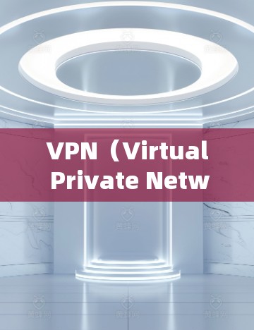 VPN（Virtual Private Network，虚拟网络）是通过加密技术连接到外部互联网的软件，用于安全地访问外部网络。以下是关于VPN网络访问软件的详细指南