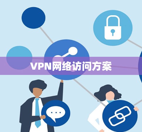 VPN网络访问方案