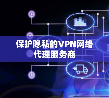 保护隐私的VPN网络代理服务商