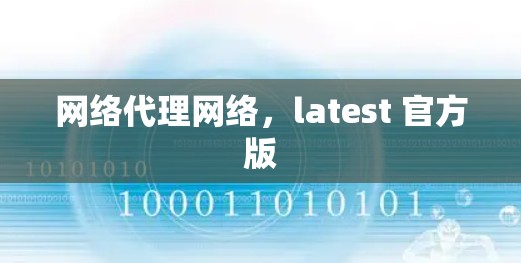 网络代理网络,latest 官方版 网络代理网络,latest 官方版