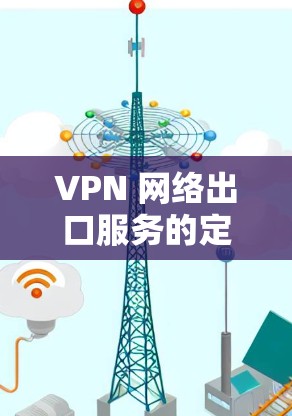 VPN 网络出口服务的定义