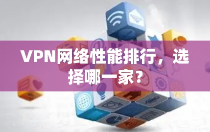 VPN网络性能排行，选择哪一家？