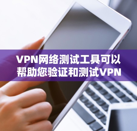 VPN网络测试工具可以帮助您验证和测试VPN网络的访问功能、安全性和流量情况。以下是几种常见的VPN测试工具