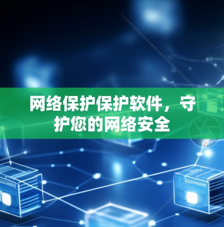网络保护保护软件，守护您的网络安全